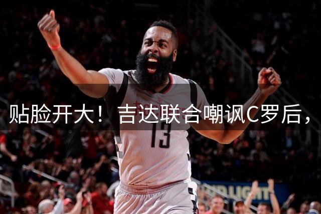 贴脸开大！吉达联合嘲讽C罗后，还第二次嘲讽C罗！